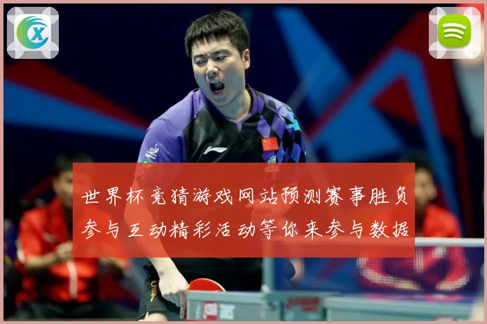 世界杯竞猜游戏网站预测赛事胜负参与互动精彩活动等你来参与数据研判：最新赛事动态与深度分析