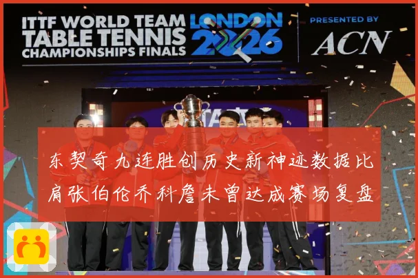 东契奇九连胜创历史新神迹数据比肩张伯伦乔科詹未曾达成赛场复盘：最新赛事动态与深度分析