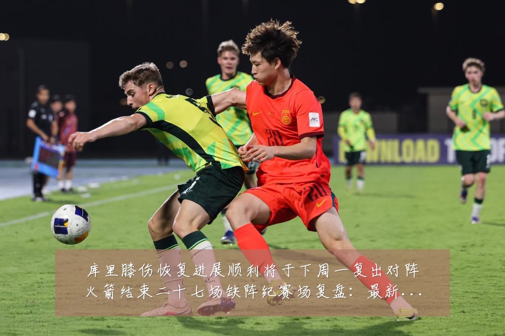 库里膝伤恢复进展顺利将于下周一复出对阵火箭结束二十七场缺阵纪赛场复盘：最新赛事动态与深度分析