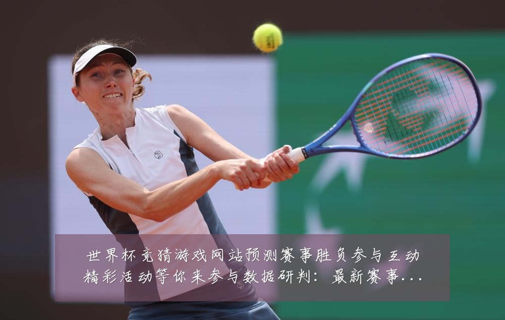 世界杯竞猜游戏网站预测赛事胜负参与互动精彩活动等你来参与数据研判:最新赛事动态与深度分析